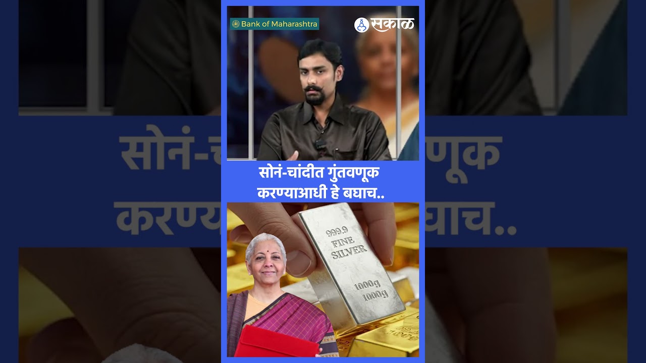 सोनं-चांदीचे भाव गगनाला भिडले, गुंतवणूक आता करावी का? बघा सविस्तर.. | Union Budget 2026 |