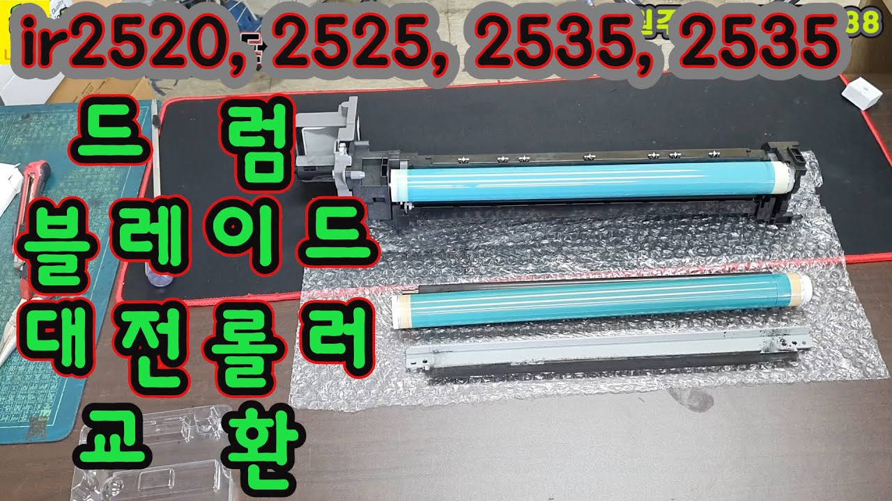 케논npg50,npg51(ir2520,ir2525,ir2530,ir2535)  드럼교환,블레이드교환,대전롤럭환