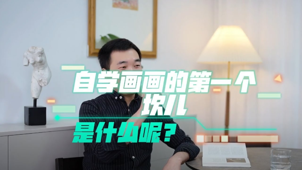 自學畫畫的第一個難題，到底是什麼？ 【楊將】