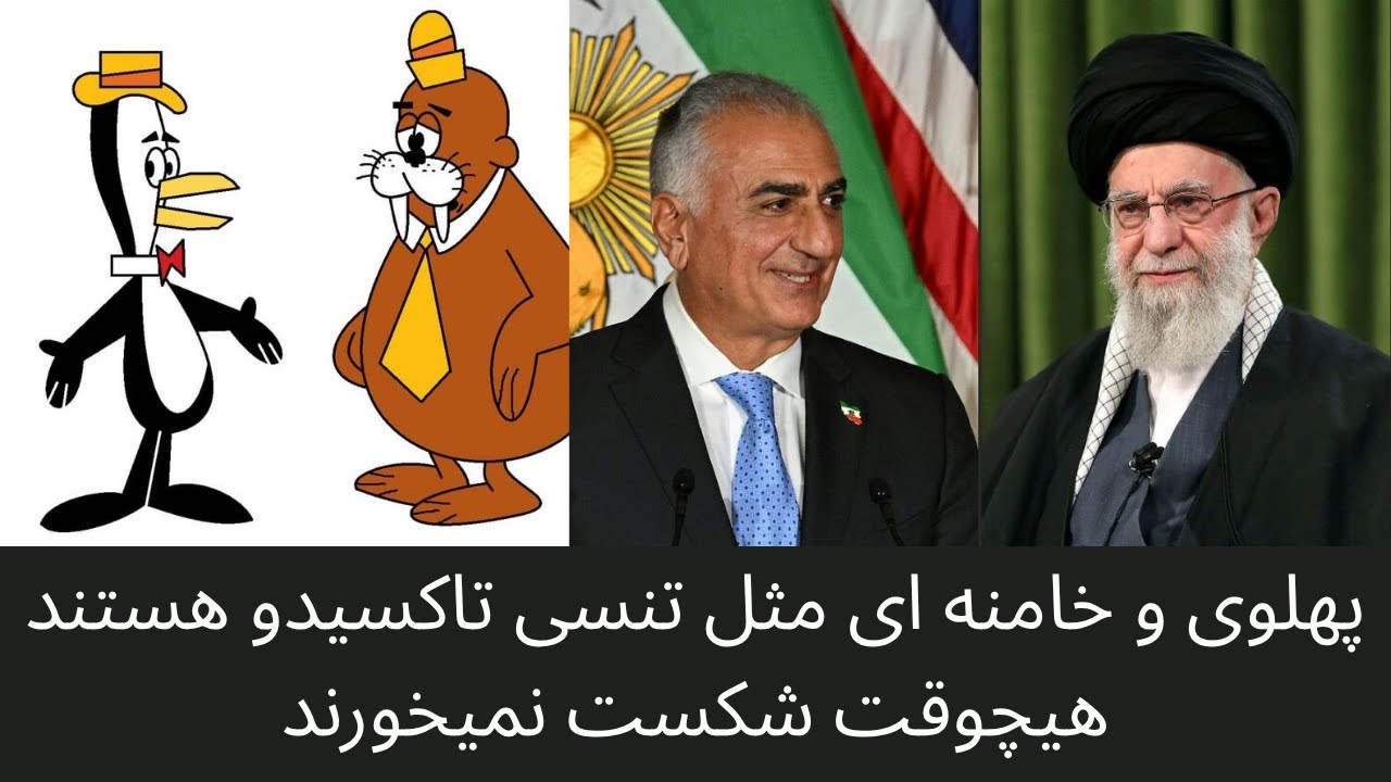 پهلوی و خامنه ای مثل 