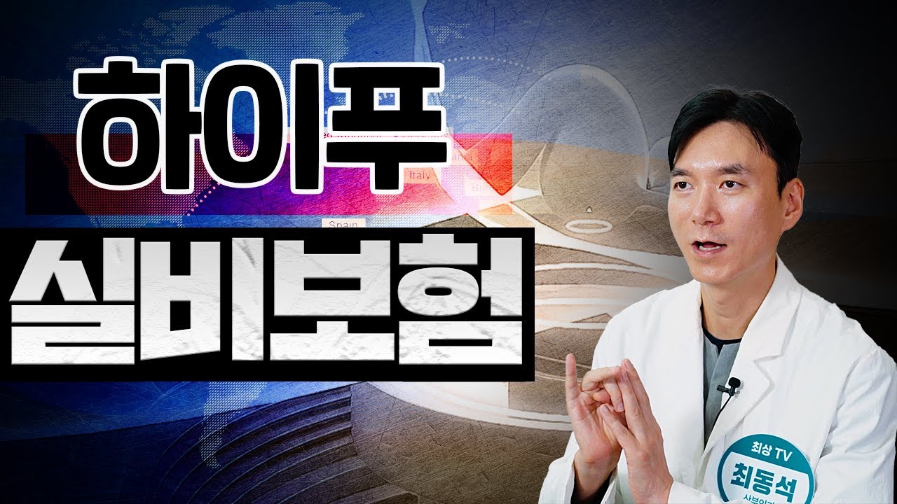 하이푸 치료는 무조건 실비 지급이 안된다? │ 자궁근종 비수술 치료 전문 산부인과 의사의 답변