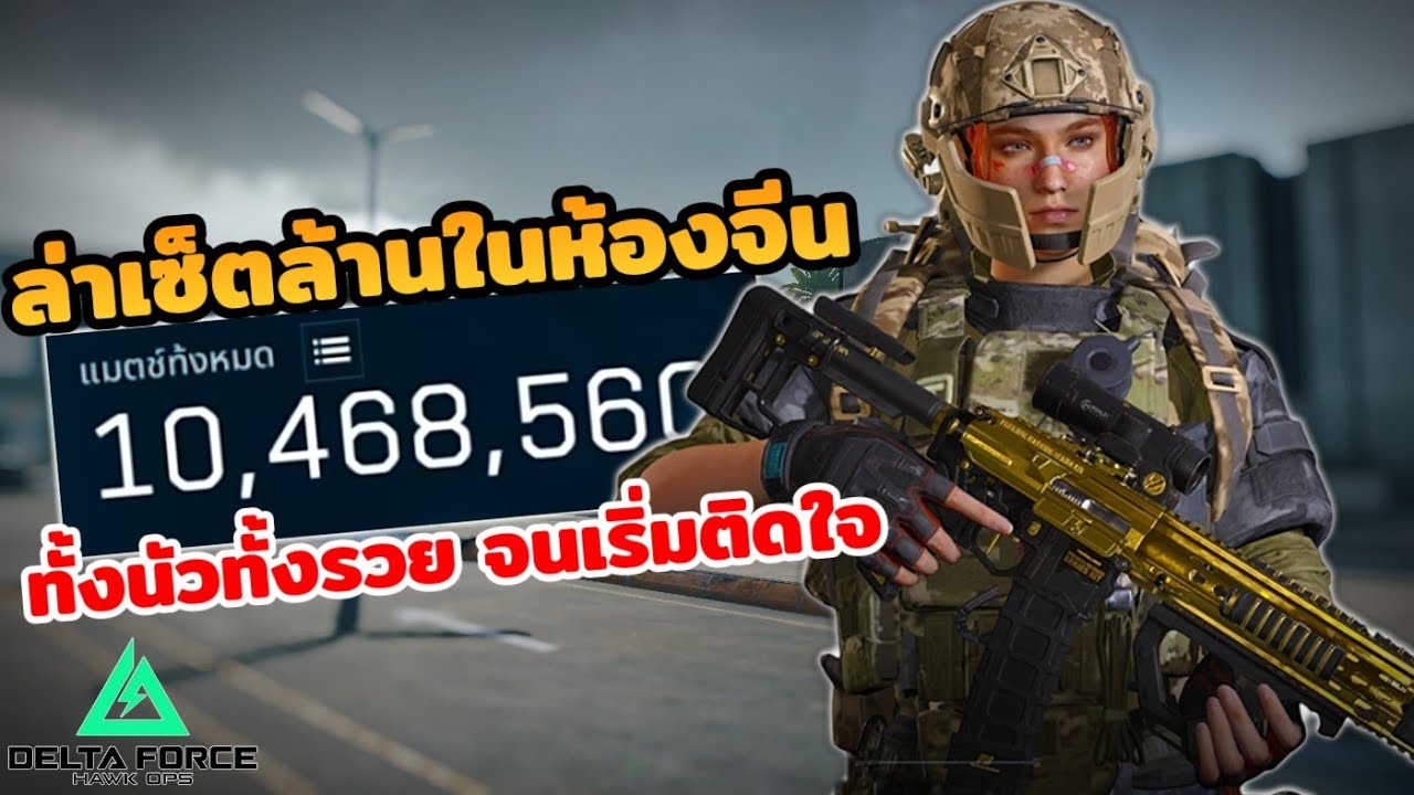 ล่าเซ็ตล้านในห้องจีน ( ตาเดียว 10 ล้าน ) l Delta Force mobile