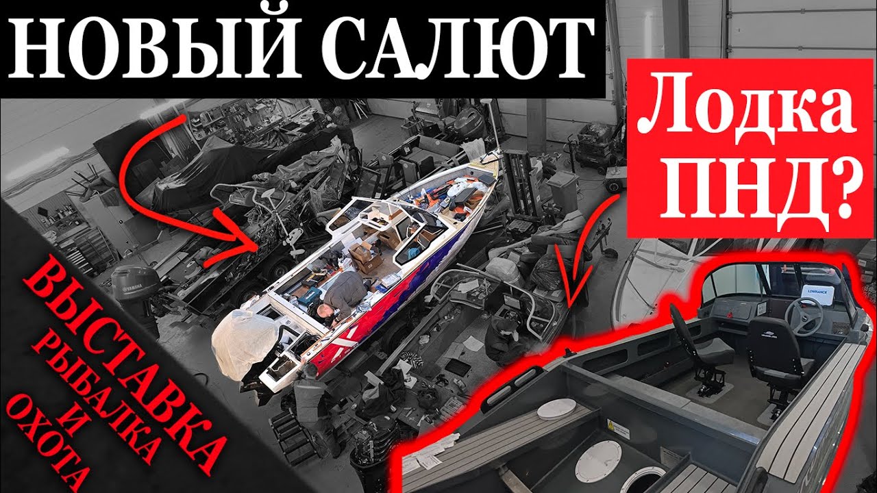 НОВЫЙ САЛЮТ? ОТОПИТЕЛЬ В ПНД ЛОДКУ??? ВЫСТАВКА ОХОТА И РЫБАЛКА 2025
