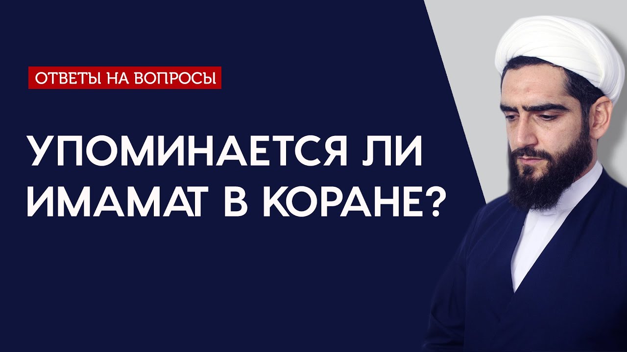 Упоминается ли имамат в Коране?