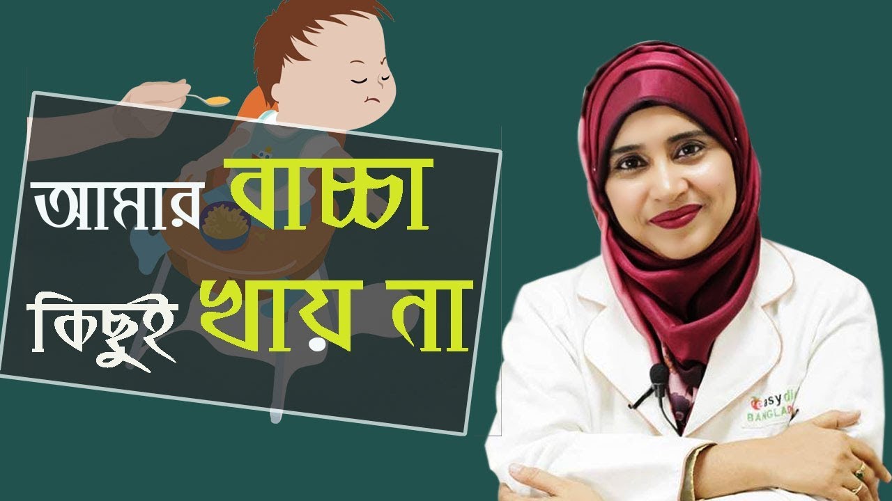 আমার বাচ্চা কিছুই খায় না! - সমাধান | পুষ্টিবিদ আয়শা সিদ্দীকা | MedSchool BD