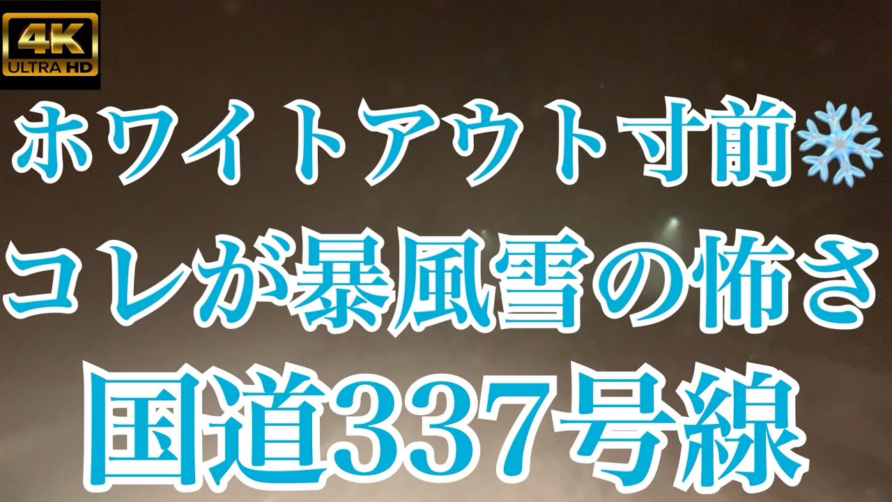 【4K】平衡感覚、方向感覚が一瞬で無くなる恐怖💦ホワイトアウト寸前の国道337号線🚛💨