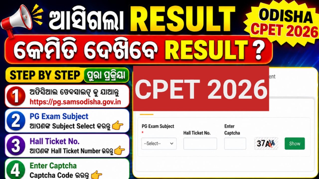 How To check ODISHA CPET RESULT 2026 STEP BY STEP CPET Result Kemiti dekhibe #cpetresult2026 #result