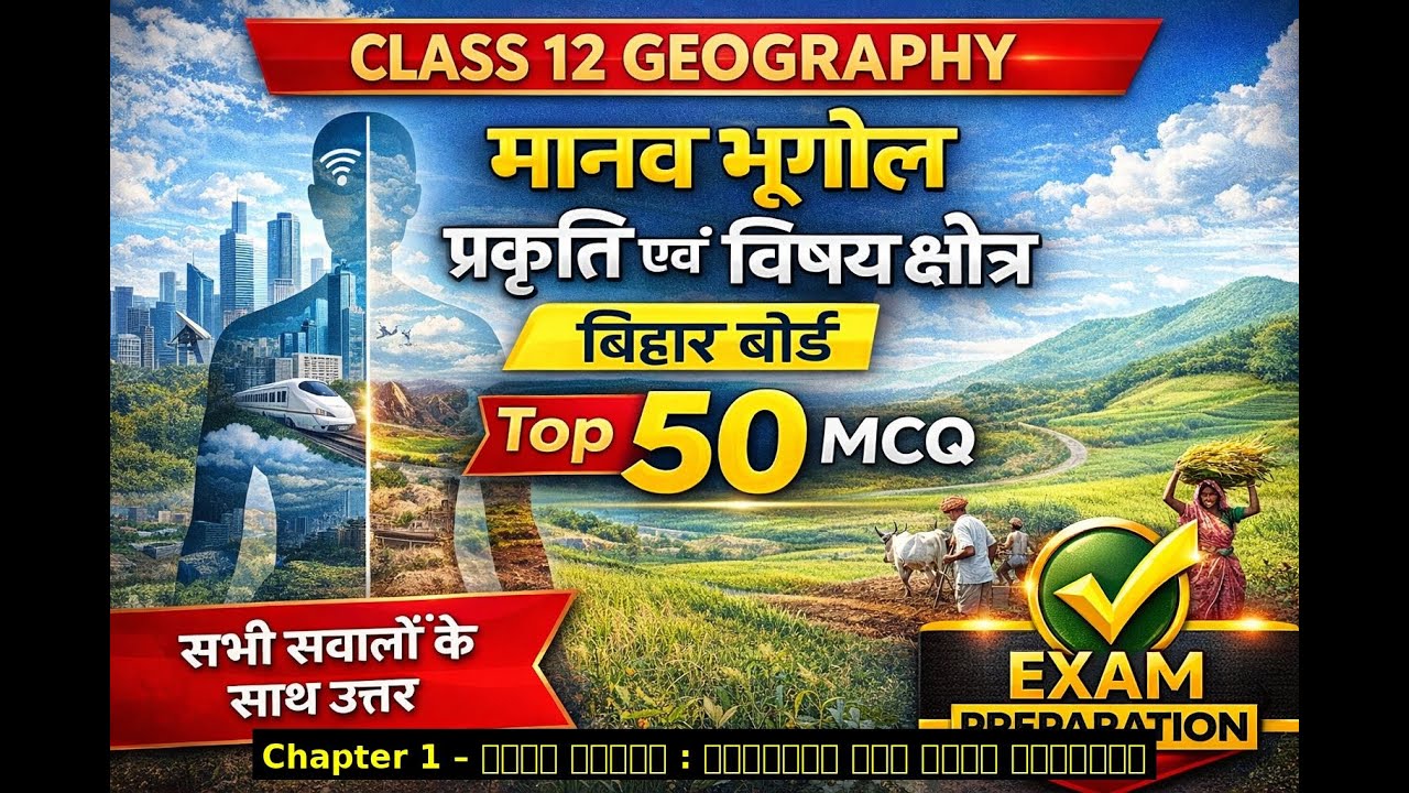 मानव भूगोल: प्रकृति और दायरा Class 12th geography ch 1 top 50 mcq #biharboard