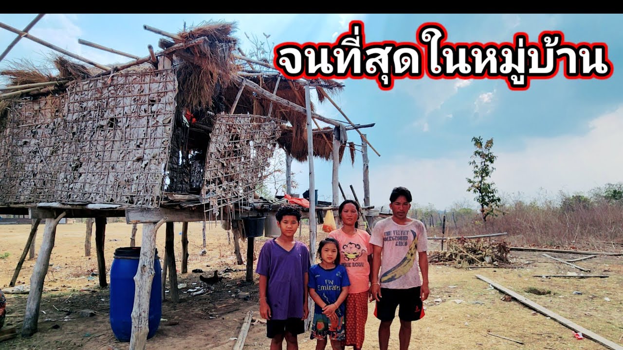 จนที่สุดในหมู่บ้าน​ ​หลังคาเพทพังหมด​