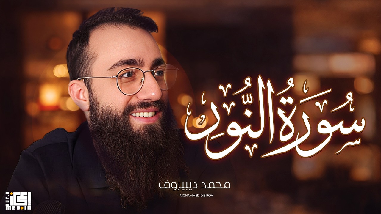 سورة النور- الشيخ محمد ديبيروف 😍🤍 - تلاوة رائعة   🤍❤️🤍❤️  🤍❤️