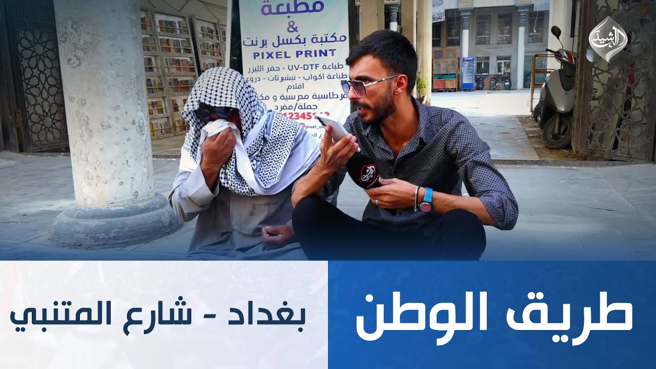طريق الوطن || شارع المتنبي