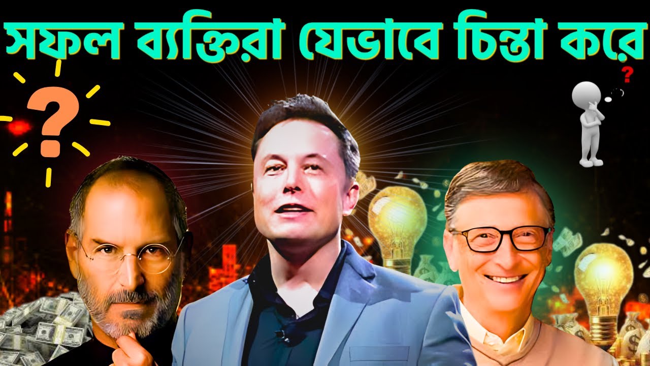Successfful People Thinking. সফল ব্যক্তিরা কীভাবে চিন্তা করে?