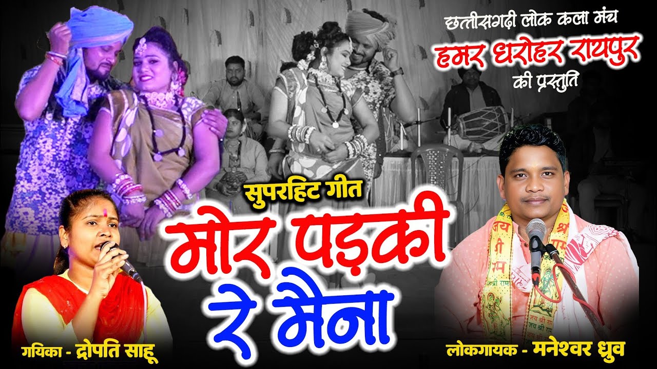 मोर पड़की रे मैना - Maneshwar Dhruw & Dropati Sahu | हमर धरोहर रायपुर / New Cg Song 2026