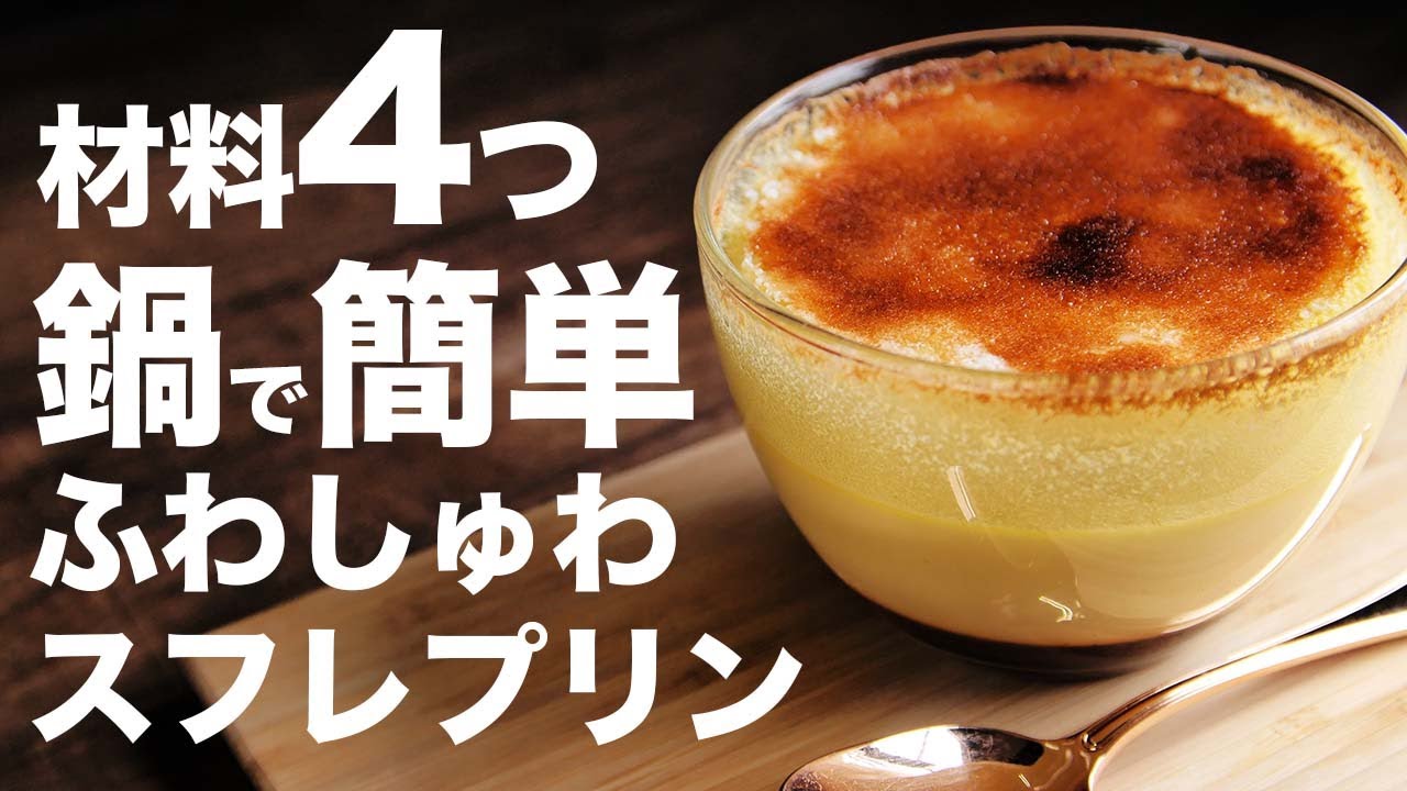 【ふわしゅわ】プリンとスフレの合体！？簡単な作り方【スフレプリン】