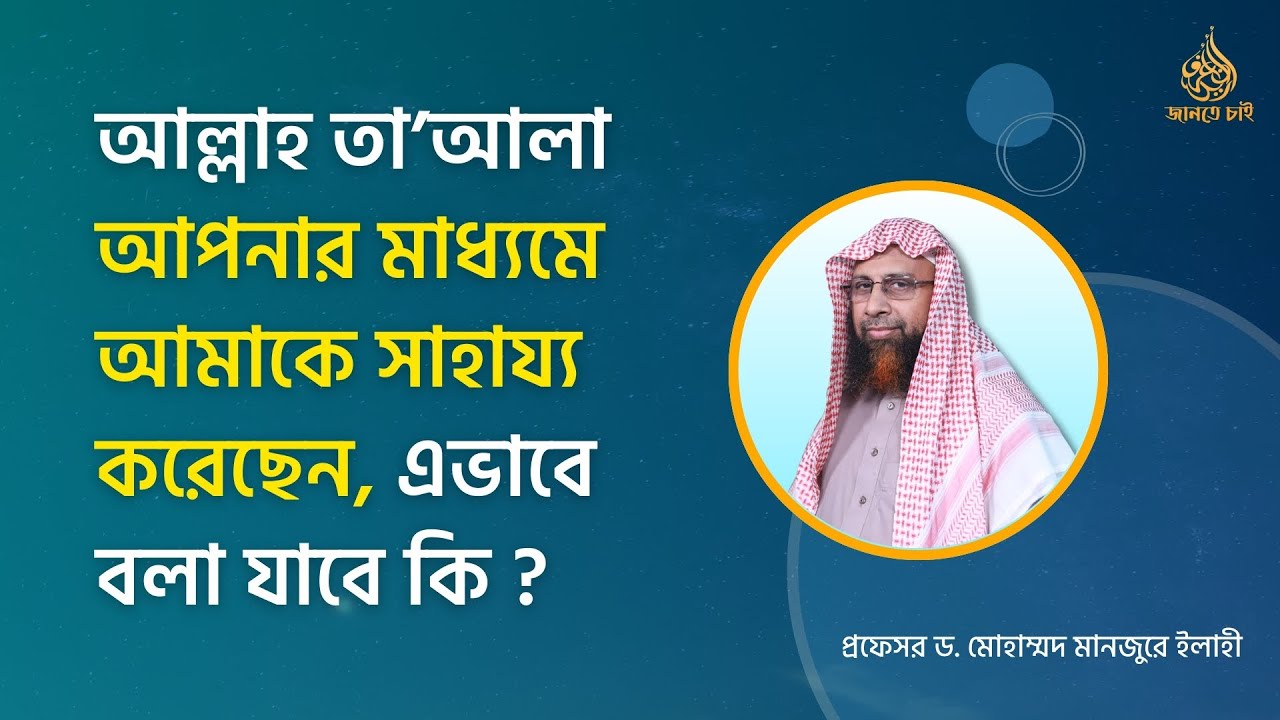 আল্লাহ তা’আলা  আপনার মাধ্যমে আমাকে সাহায্য করেছেন, এভাবে বলা যাবে কি ?