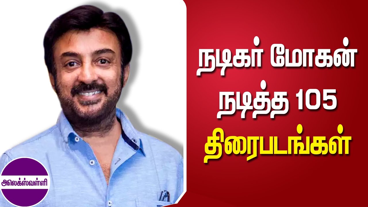 நடிகர் மோகன் நடித்த 105 திரைப்படங்கள் @Alexvalli official