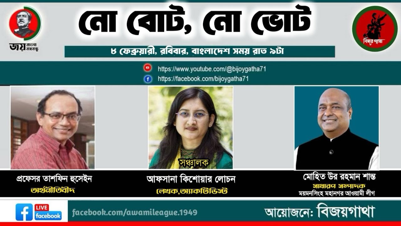 হাজার হাজার প্রোফাইল ছবিতে একটাই কথা—“নো বোট, নো ভোট।”