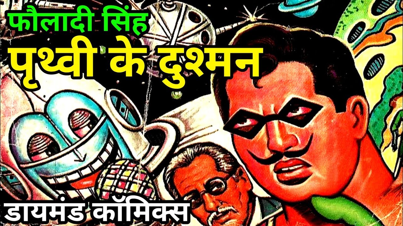 Притхви Ке Душман | Фаулади Сингх | Алмазные комиксы | #comicworld #diamondcomics #fauladisingh