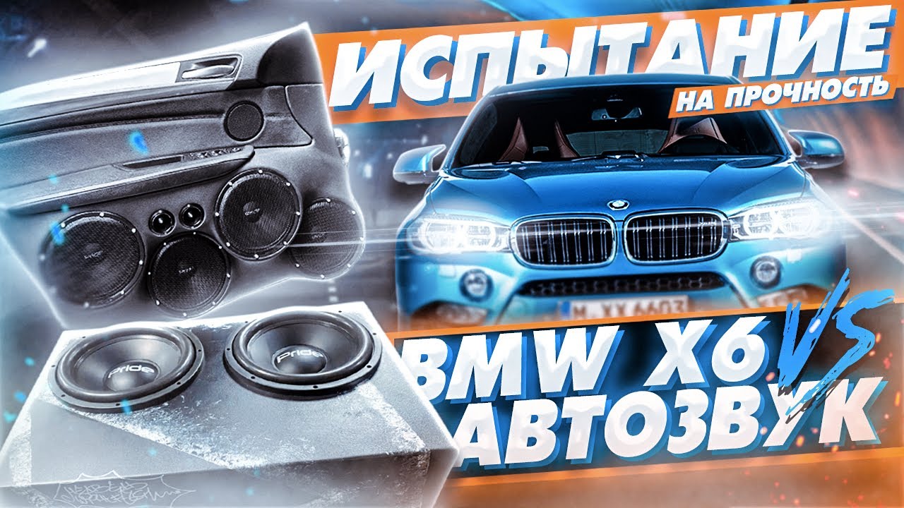BMW X6 Испытание на прочность \ Очень громкий фронт