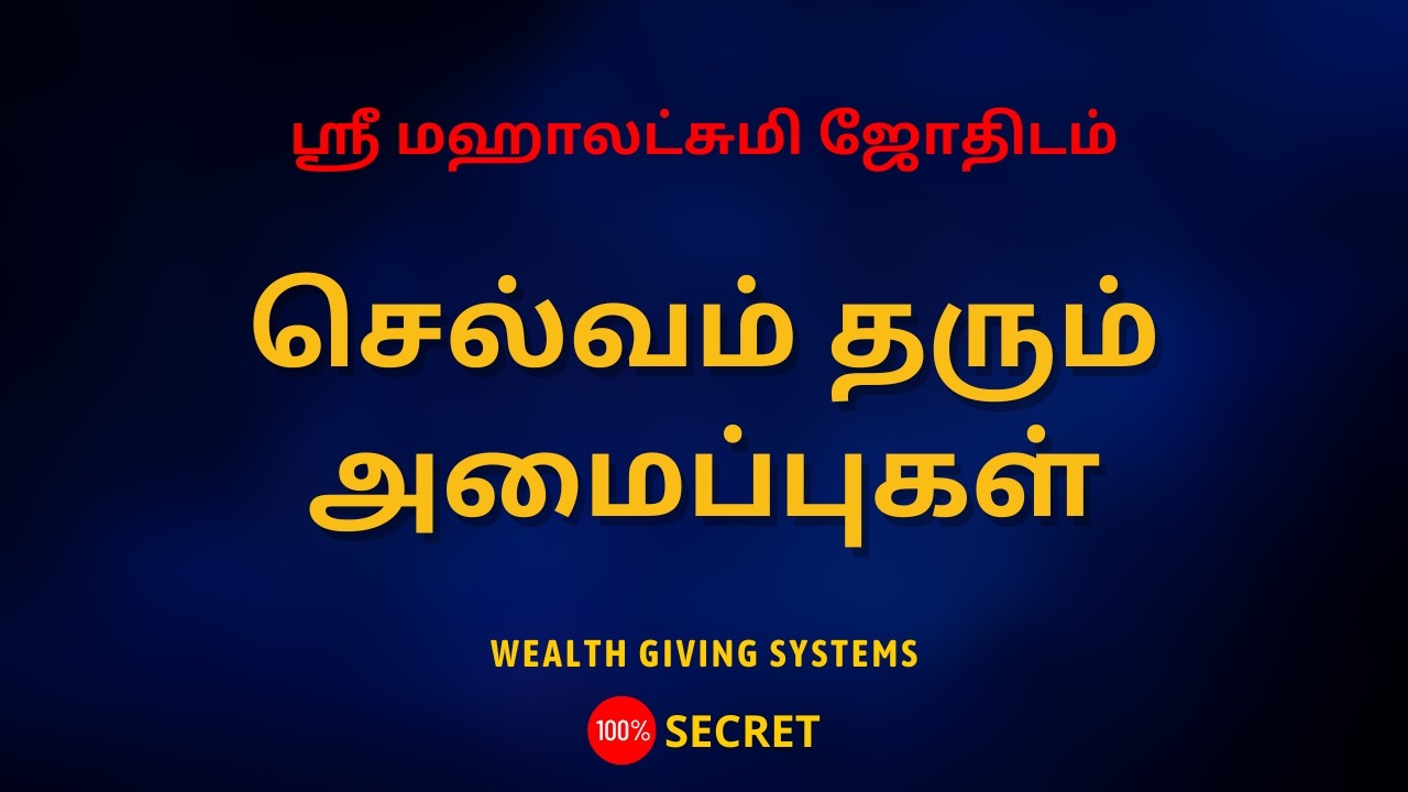 செல்வம் தரும் அமைப்புகள் | Wealth giving systems | 100% Secret