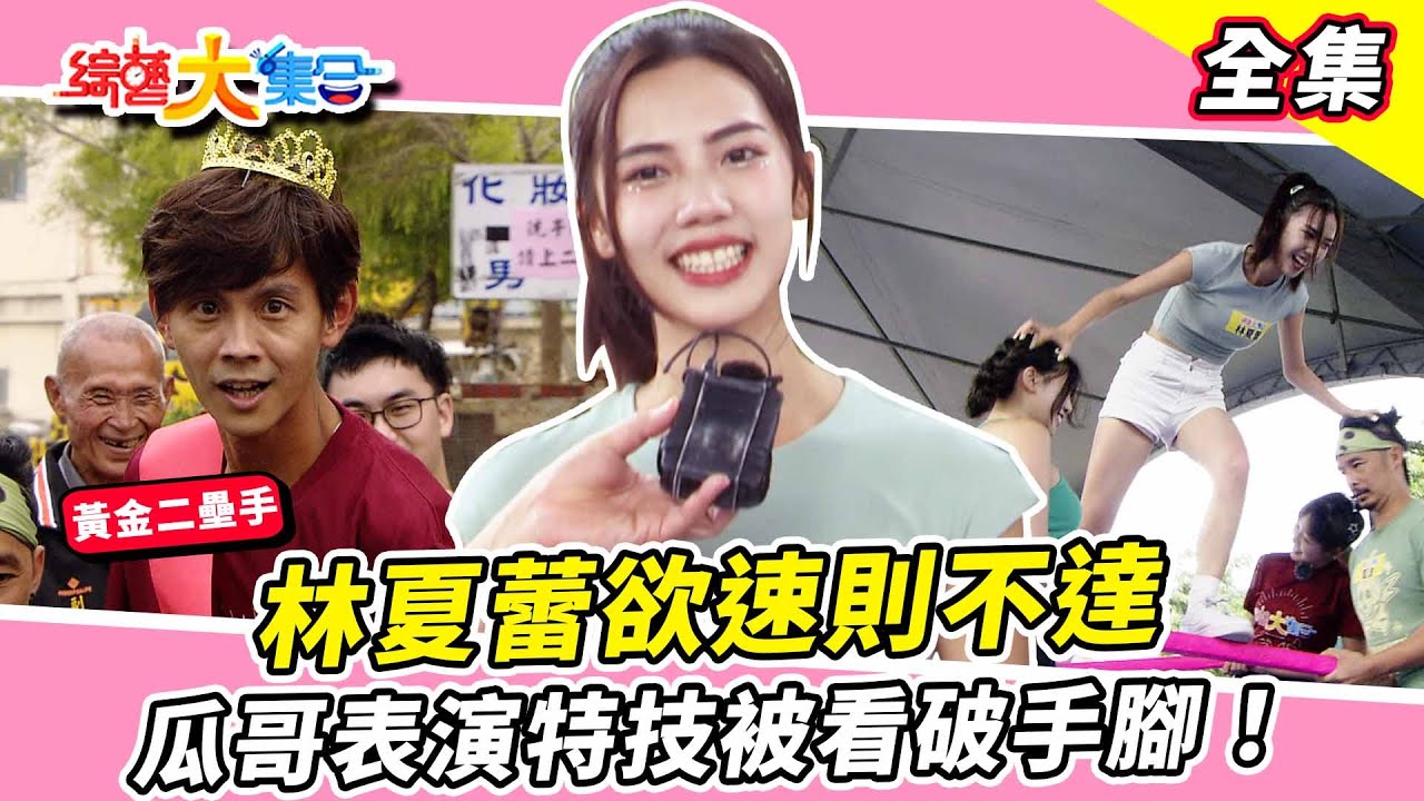 【綜藝大集合】全體馬拉松！中年大叔版熱舞大風吹？瓜哥表演特技被看破手腳！林夏蕾欲速則不達！余思達自稱宜蘭瘋狗！黃金二壘手接到麥克風直接得第一？ 彰化埔鹽  2023.11.12  @FTV_Show