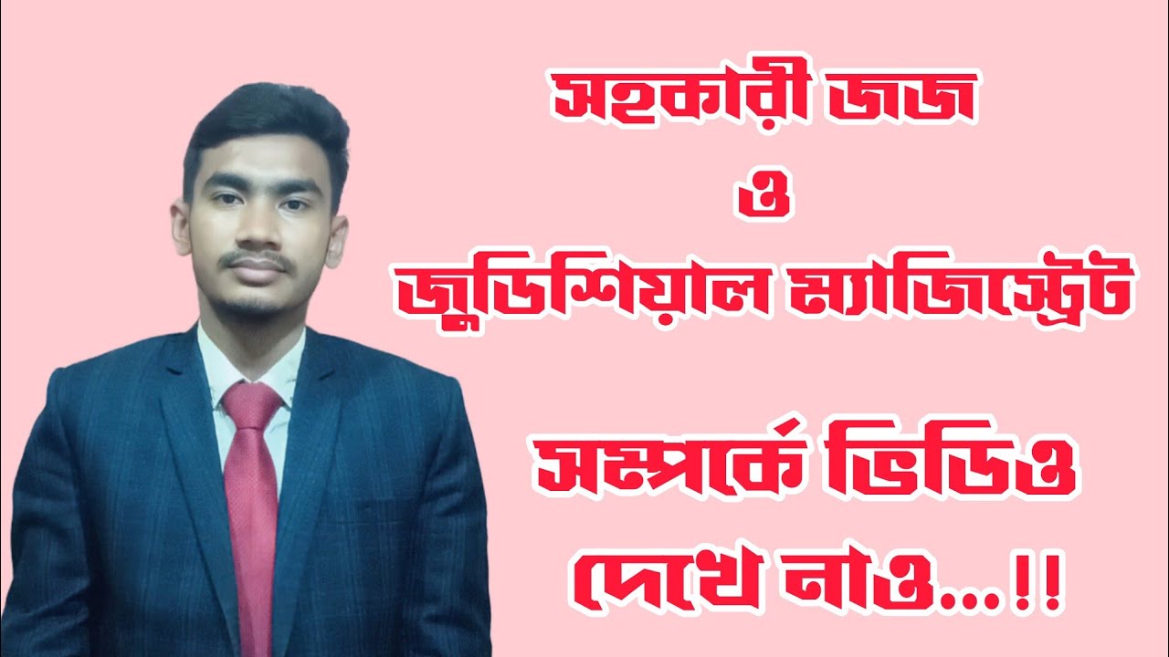 সহকারী জজ//জুডিশিয়াল ম্যাজিস্ট্রেট //  বিজেএস // @SajibKumarChowon