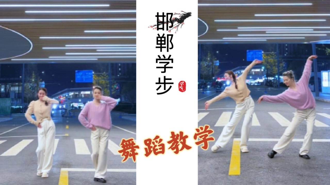【邯郸学步-教学】How to learn the chinese dance. #yan_zi #dance #dancestudio #chinesedancer #tiktok #抖音
