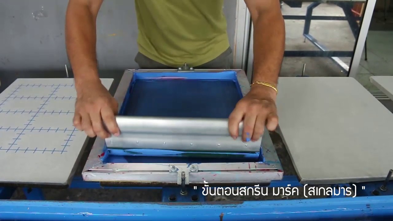 สอนเตรียมโต๊ะสกรีน และการใช้งานกระกาษปูโต๊ะสกรีน