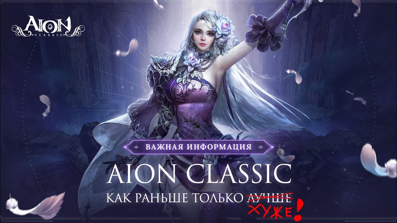 Aion Destiny 4.6 Почему стоит поиграть и забить на Aion classic