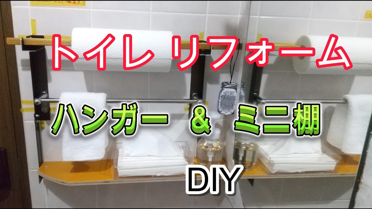 トイレリフォーム ハンガー＆棚板追加