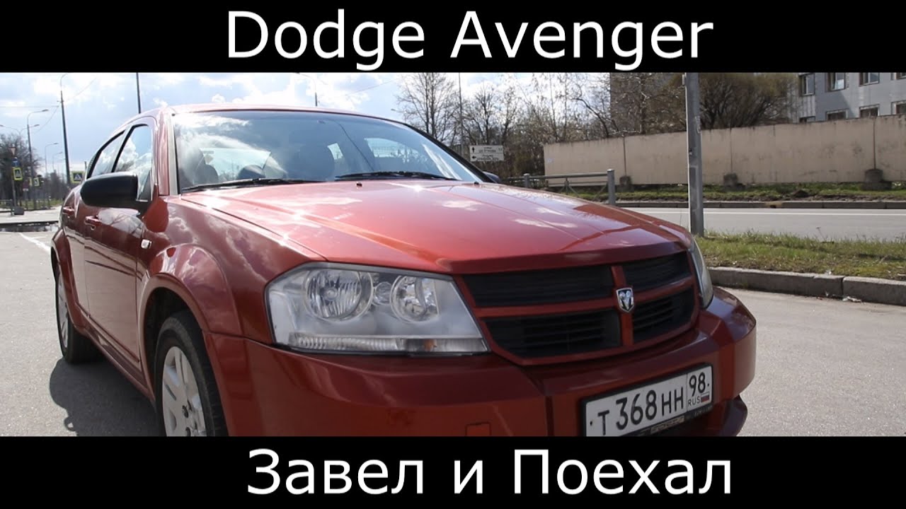Тест драйв Dodge Avenger  (обзор)