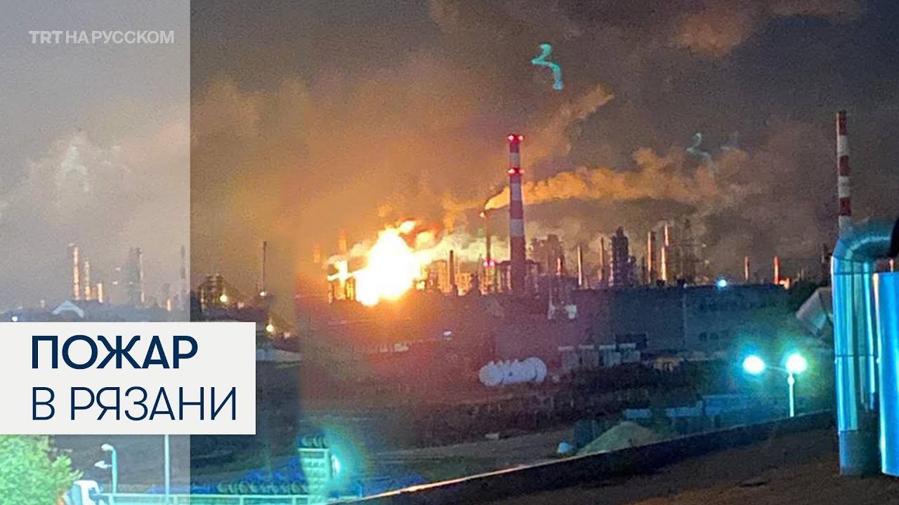Беспилотники ударили по нефтеперерабатывающему заводу в Рязани