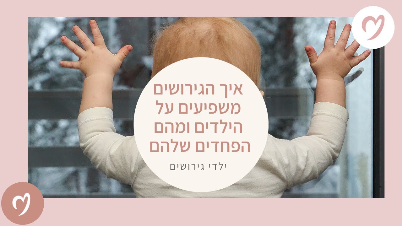 איך הגירושים משפיעים על הילדים ומהם הפחדים שלהם