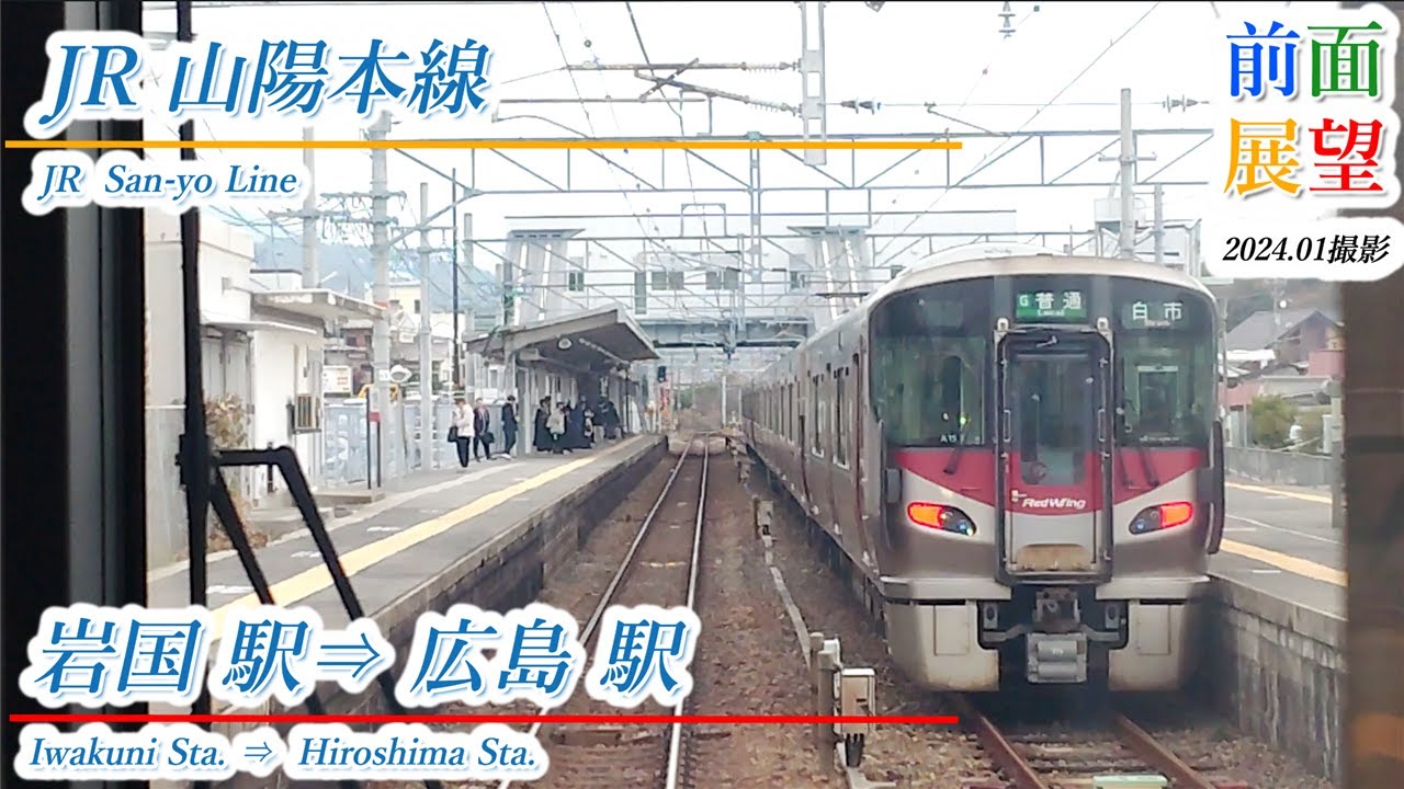 【前面展望】JR山陽本線　岩国駅⇒広島駅　2024.01撮影　＃804