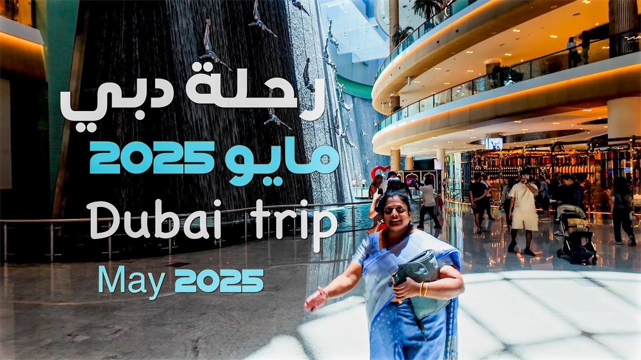 رحلة دبي مايو ٢٠٢٥ الجزء  Dubai Trip May 2025 Part 1