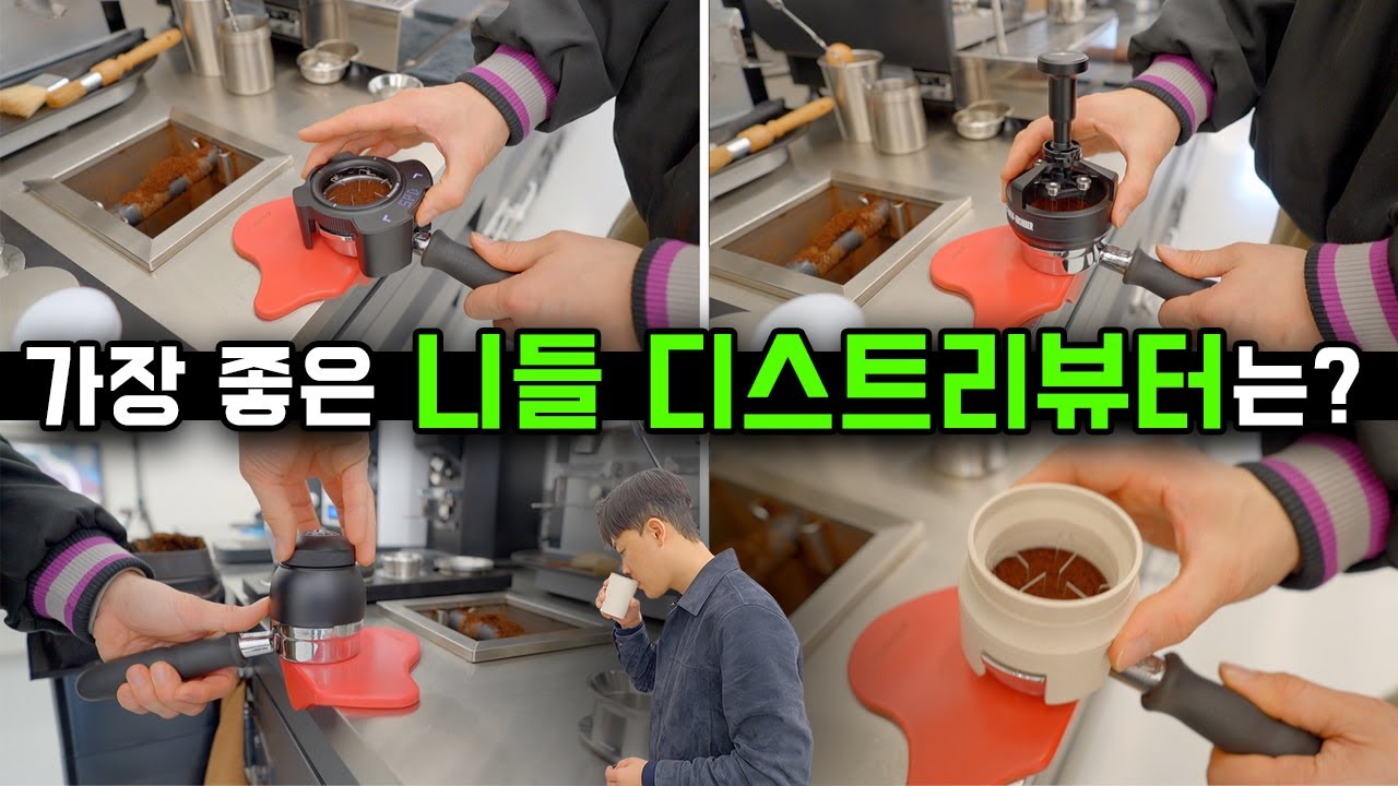커피 맛 살리는 니들 디스트리뷰터 추천! 하지만 조심해야 할 점?