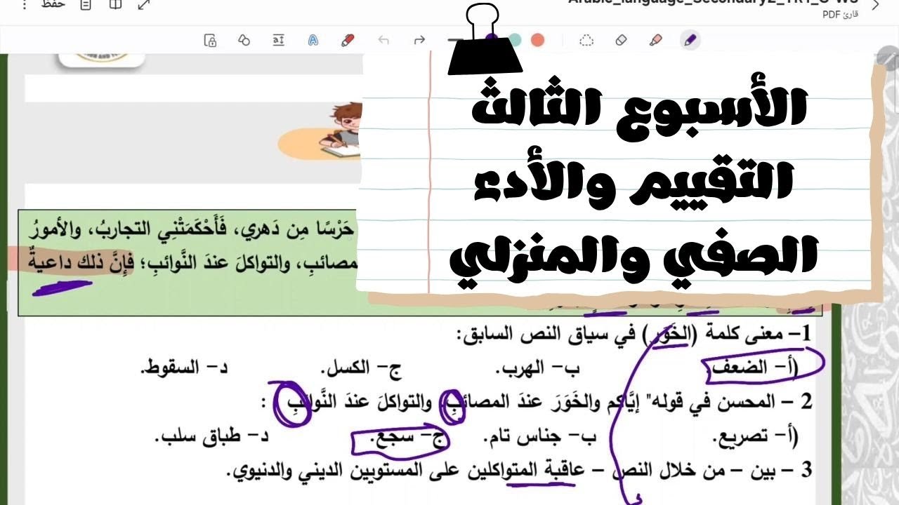 التقييم الأسبوعي الثالث 2026 للصف الثاني الثانوي والأداء الصفي والمنزلي لغة عربية