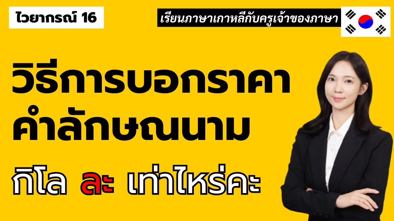 ไวยากรณ์เกาหลีพื้นฐาน 16 วิธีการบอกราคา คําลักษณนาม ตัวเลขภาษาเกาหลี