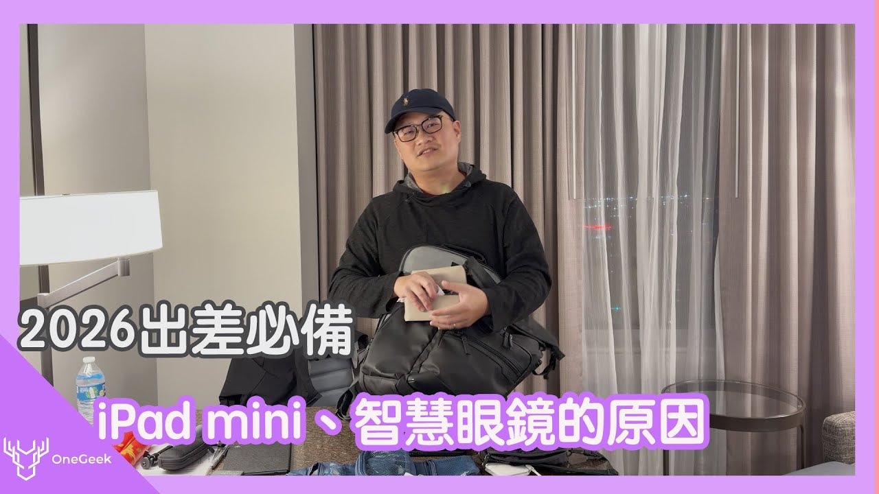 開箱｜我工作出差會帶的3C｜科技創作者的生存裝備完整公開（4.8kg 工作流）-壹哥