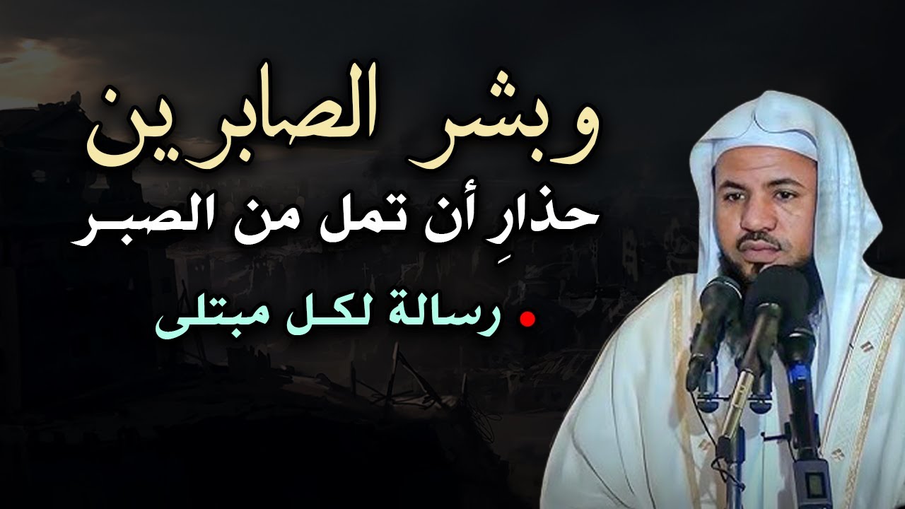 موعظة مؤثرة لكل مبتلى ! حذار أن تمل من الصبر الشيخ محمد بن علي الشنقيطي