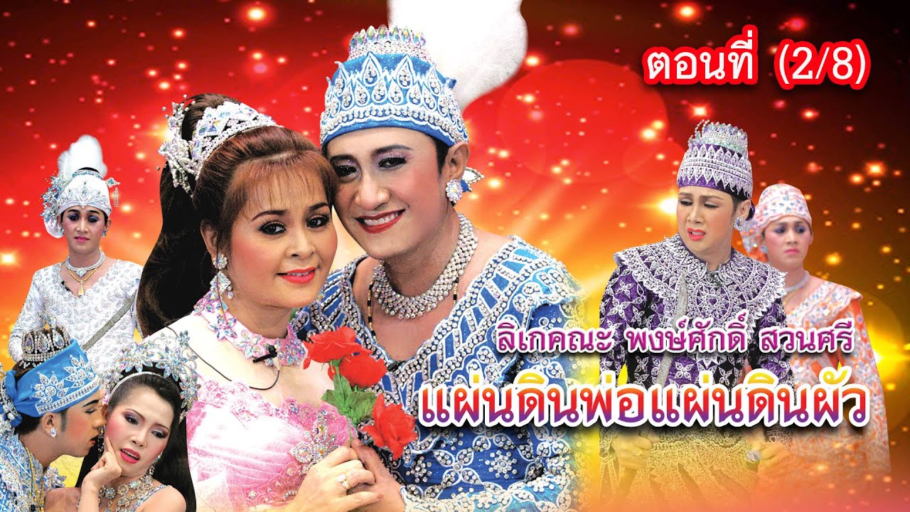 ลิเกคณะ พงษ์ศักดิ์ สวนศรี เรื่อง แผ่นดินพ่อแผ่นดินผัว ตอนที่ 2/8