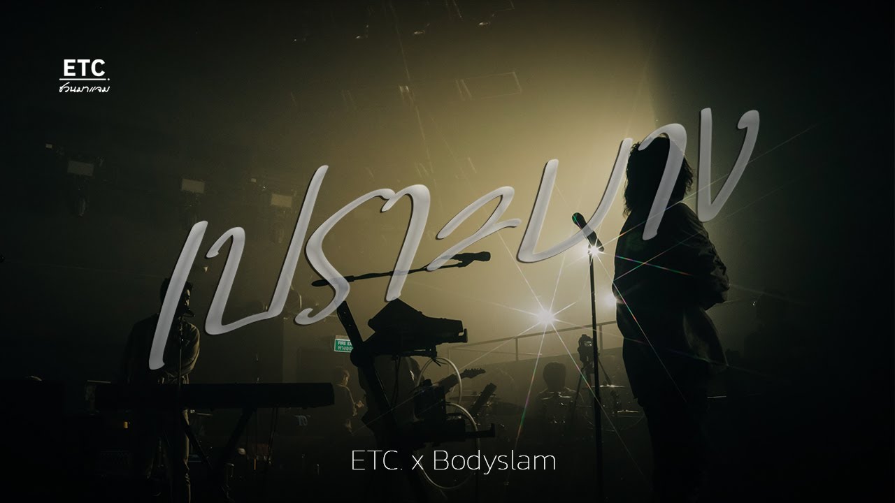 ETC ชวนมาแจม 