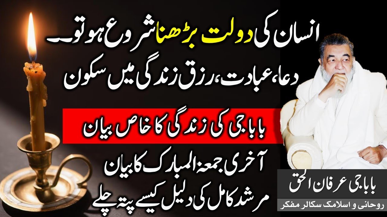 Murshad Suchal | Murshad Kaamil Se Murad | Baba G Irfan ul Haq | Irfan ul Haq Baba Bayan Last Jumma