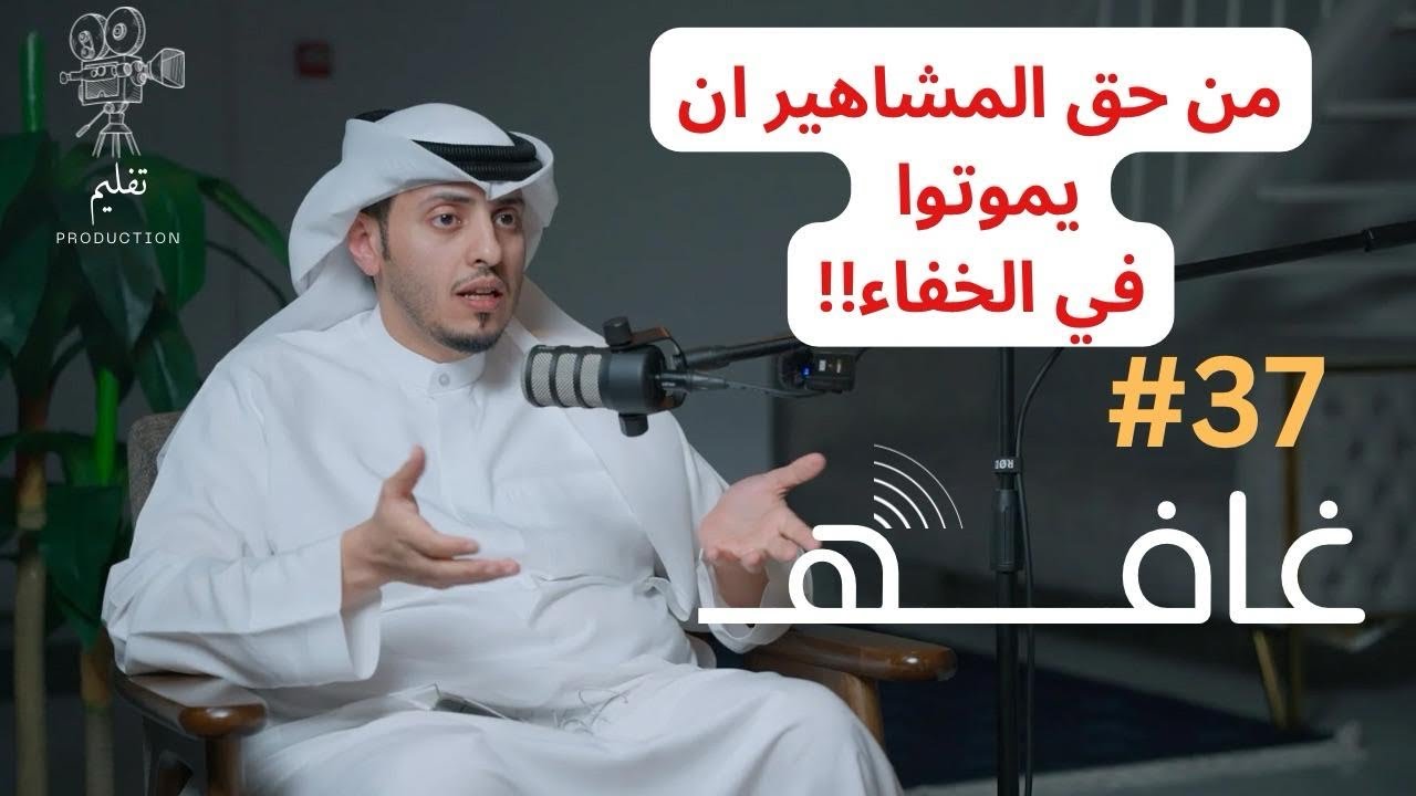 الحق في النسيان الرقمي | مع د. عمّار الأصبحي | غـافه #37