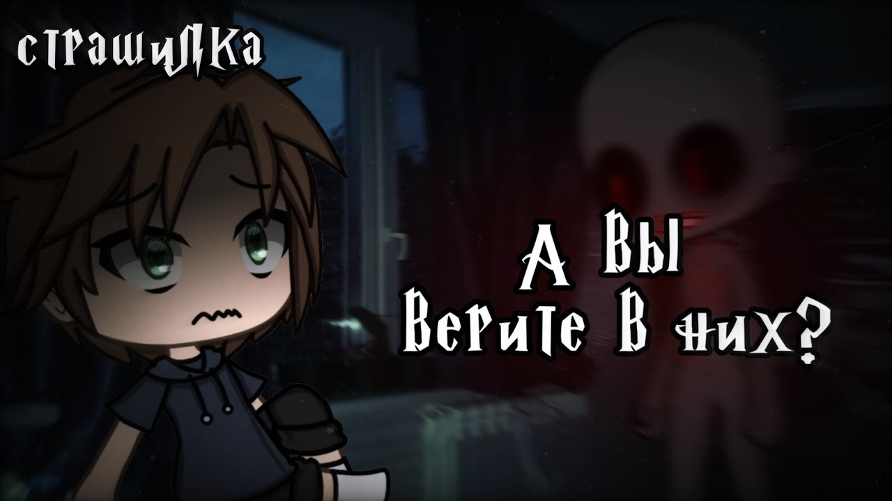 °•Страшилка||А вы верите в них?👤||Gacha life•°