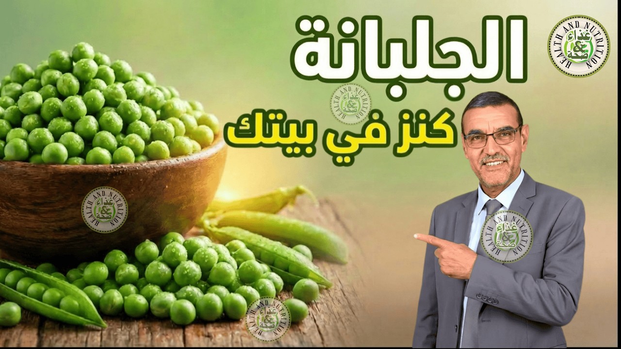 كل ما يجب معرفته عن الجلبانة (البازلاء) 🥗 فوائد وأضرار مع الدكتور محمد الفايد