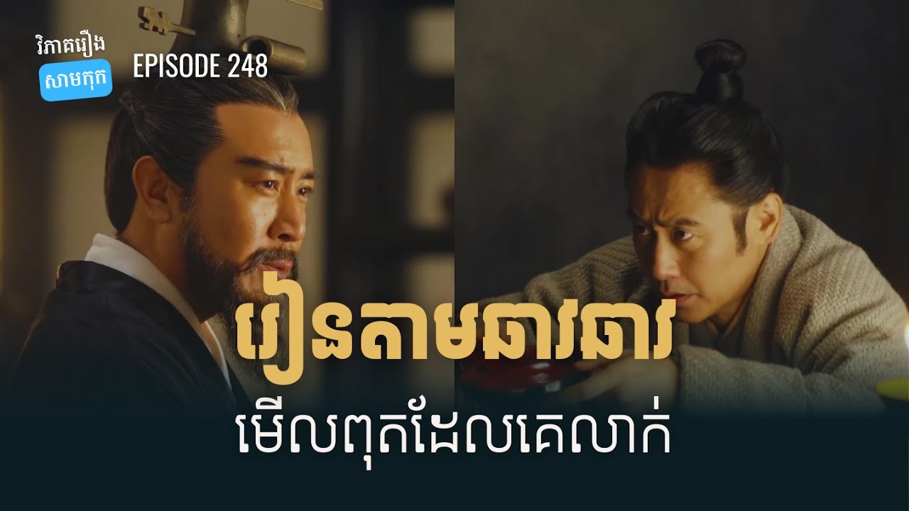 EP 248 - វិធីមើលពុតត្បុតអ្នកដទៃ តាមឆាវឆាវ | ផតខាសវិភាគរឿងសាមកុក