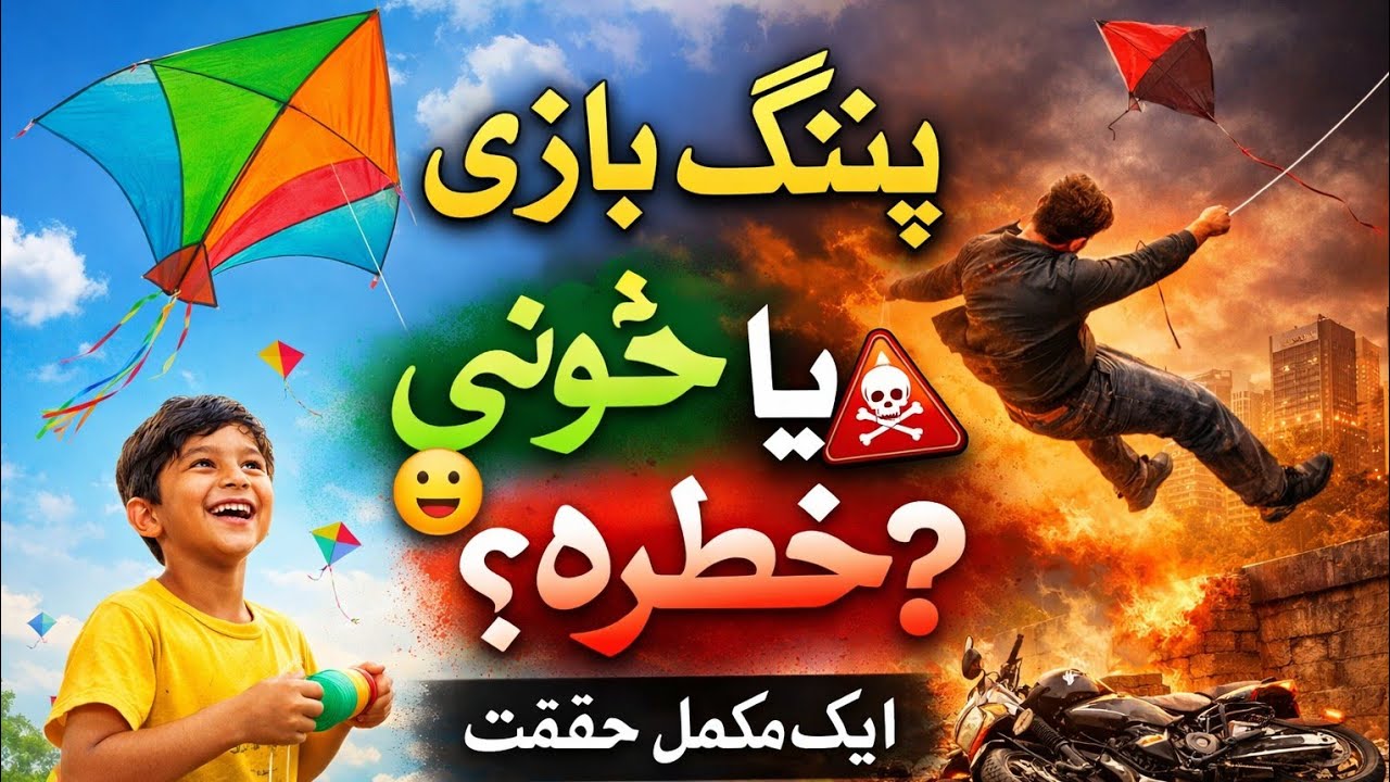 Patang Bazi Khushi Ya Khatra?  Ek Mukammal Haqeeqat New Video Biyan Syed Ahmed Hussain Qadri 