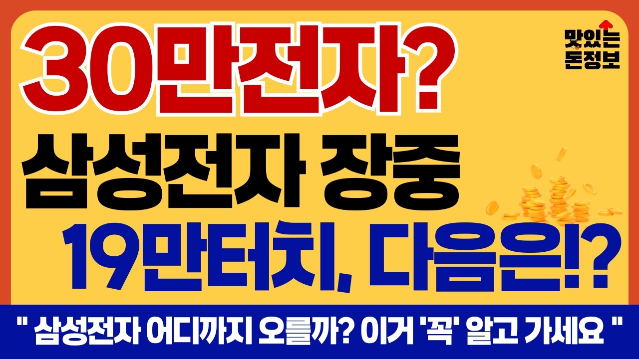 [집중] 삼성전자, 30만전자 가는 이유!?