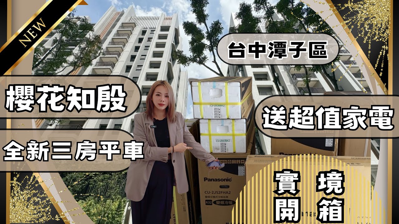 『電梯大樓』｜實境開箱1888萬📦潭子區｜最新潭子建案開箱🌸櫻花知殷｜超值家電通通免費附贈給你｜僅此一戶｜#潭雅神豐原張菀予#潭子＃台中房地產＃台中＃台中買房＃房仲#地產 張菀予0983020367